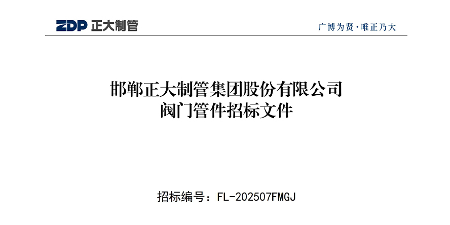 邯郸正大制管集团股份有限公司阀门管件招标文件