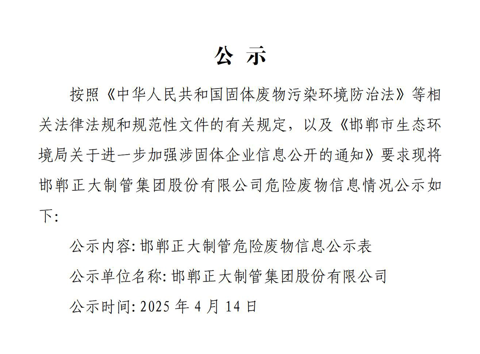 邯郸正大制管集团股份有限公司危险废物信息公开表
