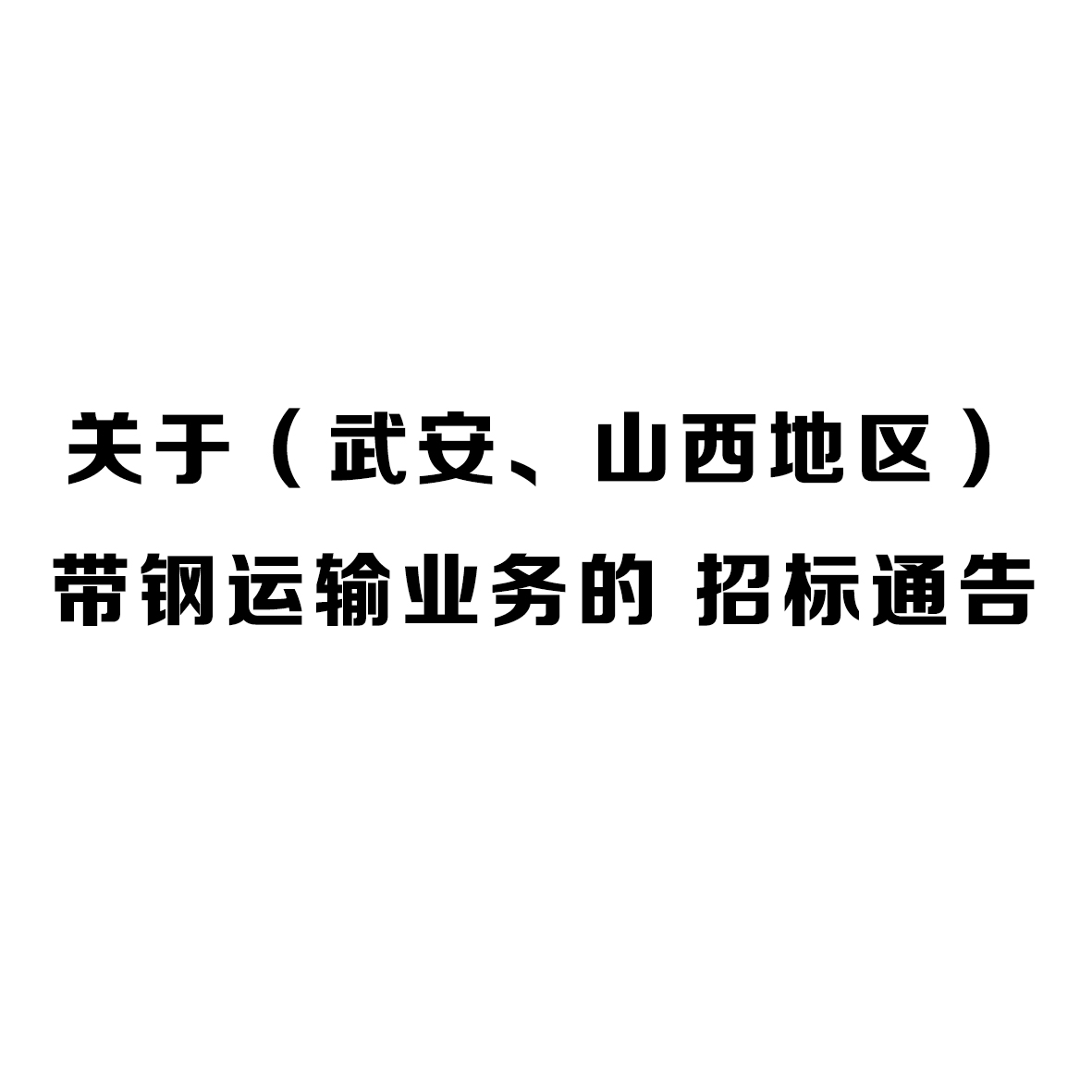 正大制管关于（武安、山西地区）带钢运输业务的 招标通告